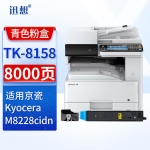 迅想TK-8158青色粉盒适用京瓷kyocera M8228cidn粉盒 京瓷M8228cidn打印机墨粉盒组件 墨盒 硒鼓 碳粉盒粉仓