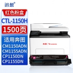 迅想 CTL-1150HM粉盒 红色 适用奔图CM1150ADN硒鼓 CM1155ADN墨粉盒 CP1150DN CP1155DN打印机墨盒碳粉盒