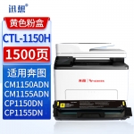 迅想 CTL-1150HY粉盒 黄色 适用奔图CM1150ADN硒鼓 CM1155ADN墨粉盒 CP1150DN CP1155DN打印机墨盒碳粉盒