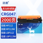 迅想 CRG047硒鼓易加粉 适用佳能Canon MF113W硒鼓 LBP113粉盒 MF112 LBP112打印机墨盒 碳粉盒 墨粉盒