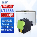 迅想LT4683黄色墨粉盒 适用联想C8300/C8300N/C8700/C8700DN/MC8300DN打印机硒鼓 粉盒 碳粉盒 墨盒