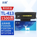 迅想 TL-413粉盒 适用奔图PANTUM P3305DN墨粉盒 M7105DN碳粉盒 3307DN-S M7107DN-S打印机硒鼓 墨盒