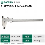 世达（SAtA） 游标卡尺机械式游标卡尺0-200mm