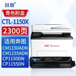 迅想 CTL-1150XC粉盒 青色 适用奔图CM1150ADN硒鼓 CM1155ADN墨粉盒 CP1150DN CP1155DN打印机墨盒碳粉盒