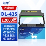 迅想 DL-435硒鼓架 适用奔图PANTUM P3365DN M7165DN P3385DN M7185DN打印机硒鼓 成像鼓 鼓架组件