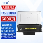 迅想 TO-5100H粉盒 适用奔图BP5100DN粉盒 BP5100DW硒鼓 BM5100ADN墨盒 BM5100FDN/ADW BM5100FDW打印机碳粉盒