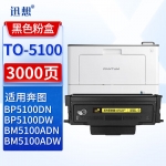 迅想 TO-5100粉盒 适用奔图BP5100DN粉盒 BP5100DW硒鼓 BM5100ADN墨盒 BM5100FDN/ADW BM5100FDW打印机碳粉盒