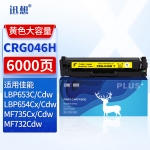 迅想CRG046H硒鼓 黄色 适用佳能MF732Cdw硒鼓 LBP653Cdw MF735Cx LBP654Cx MF735Cdw 733Cdw打印机墨盒 粉盒