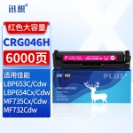 迅想CRG046H硒鼓 红色 适用佳能MF732Cdw硒鼓 LBP653Cdw MF735Cx LBP654Cx MF735Cdw 733Cdw打印机墨盒 粉盒