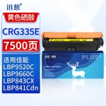 迅想CRG335E硒鼓 黄色 适用佳能LBP841C/841CDN/842/842C/843CI/843CX粉盒 LBP9660C/9520C打印机墨盒