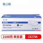 格之格环保装 CE278A NT-C0278A环保装硒鼓适用于HP P1560/P1566/P1606 CanonLBP6200 2100页黑色单支装