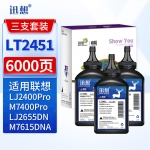 迅想LT2451粉盒碳粉3支装 适用联想LJ2400Pro硒鼓M7400Pro墨粉LJ2655DN墨盒M7615DNA M7605D/DW 7405DW打印机