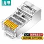 山泽（SAMZHE） SJ-P5050 超五类网络屏蔽水晶头50个/盒 8P8C镀金 RJ45网线接头
