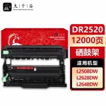 九千谷 DR2520硒鼓架 适用兄弟DCP-L2508DW DCP-L2518DW DCP-L2548DW DCP-L2628DW DCP-L2648DW打印机墨粉硒鼓