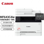 佳能（Canon）iC MF643Cdw A4幅面无线彩色激光多功能一体机（打印/复印/扫描/自动双面/自动输稿器 商用）