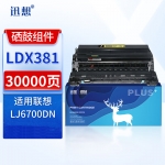 迅想LDX381硒鼓架 适用联想LJ6700硒鼓LTX381粉盒LJ6700DN墨盒LDX381打印机墨粉盒碳粉晒鼓成像组件