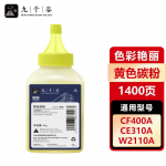 九千谷 碳粉 黄色 适用惠普CF402A硒鼓CF502A CF512A粉盒CE312A CF352A W2112A W2042A打印机碳粉