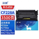 迅想CF228A硒鼓 惠普HP28A硒鼓 适用惠普M403d M427dw M403dn M403dw M403n M427fdw M427fdn打印机墨盒