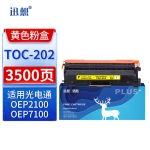 迅想 TOC-202黄色粉盒 适用光电通OEP2100墨粉盒 OEP7100硒鼓 墨盒 碳粉盒 光电通OEP7100粉盒