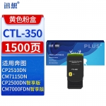 迅想CTL-350Y黄色粉盒适用奔图PANTUM CP2510DN墨粉CP7000FDN智享版 CP2500DN智享版 CP7115DN打印机墨盒硒鼓