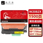 九千谷 W2082X粉盒黄色易加粉大容量不带芯片适用于惠普HP 178nw硒鼓 179fnw粉盒150w 150a 150nw墨盒碳粉盒