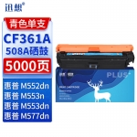 迅想 CF361A 508A硒鼓青色 适用惠普HP M553dn硒鼓 M553n M553X M577dn M552dn M576 M577C打印机墨盒粉盒