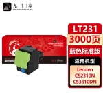 九千谷 LT231C蓝色墨粉盒适用于联想lenovo CS3310DN CS2310N硒鼓
