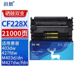 迅想CF228X硒鼓双支装 适用惠普HP28X硒鼓 CF228A M427dw M403d M403dn M403dw M403n M427fdw M427fdn墨盒