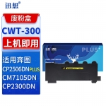 迅想 CTL-300适用奔图CP2506DN PLUS硒鼓CM7105墨盒打印机CP2300DN墨粉盒 CWT-300 废粉盒