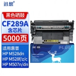 迅想CF289A硒鼓 HP89a粉盒 适用惠普HP M507dn硒鼓 M507n M507X/dn M528dn M528f M528C/Z打印机墨盒硒鼓