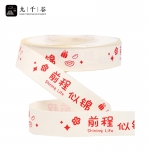 九千谷 丝带包装带缎带节日活动装饰印字彩带绸带前程似锦2.0cm*22m1830