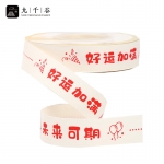 九千谷 丝带缎带生日礼物包装带高考diy蝴蝶结彩带未来可期2.0cm*22m1847