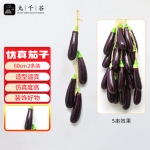 九千谷 8174仿真藤条仿真蔬菜装饰绿植大挂串茄子长60cm2条装