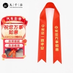 九千谷 汽车丝带红布条飘带新车提车4S店交车红绸带 汽车飘带祝您万事如意10条装