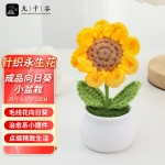 九千谷 1051永生花教师节礼物针织花向日葵开学季一举夺魁毛线花仿真摆件向日葵盆栽小号