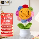 九千谷 1075针织毛线花成品办公室内桌面装饰七色太阳花小盆栽