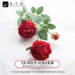 九千谷 3215假花花束装饰摆件仿真花瓣室内造景观仿真花3头红色洋牡丹6支装61cm