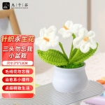 九千谷 1105针织毛线花成品办公室内桌面装饰三头白色勿忘我小盆栽