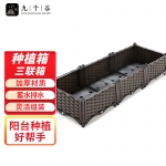 九千谷 2874种植箱阳台种菜箱种菜盆家用花盆长方形户外室外花箱大号3联120*40*23cm