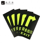 九千谷  安全出口夜光地贴标识消防指示牌安全通道地贴警示牌标识牌  5张地贴/安全出口右转 9515