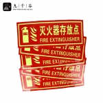 九千谷  夜光墙贴灭火器存放点 140*360mm  5张地贴/灭火器存放点 6290