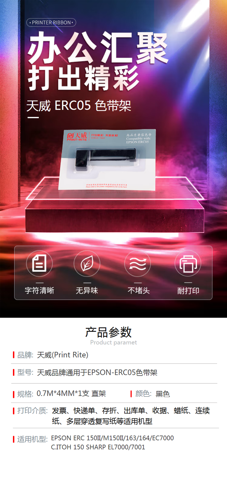 【天威ERC05】天威 ERC05色带 适用于爱普生EOSON ERC 150II M1501I 1.png