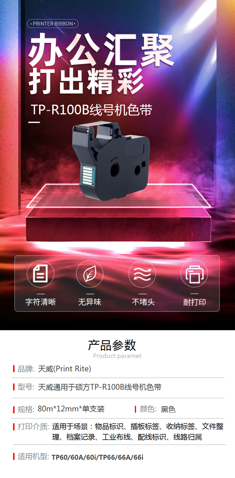 【天威TP-R100B】天威 适用硕TP系列70线号机色带打号机黑色TP-R100B适TP60i_6.png