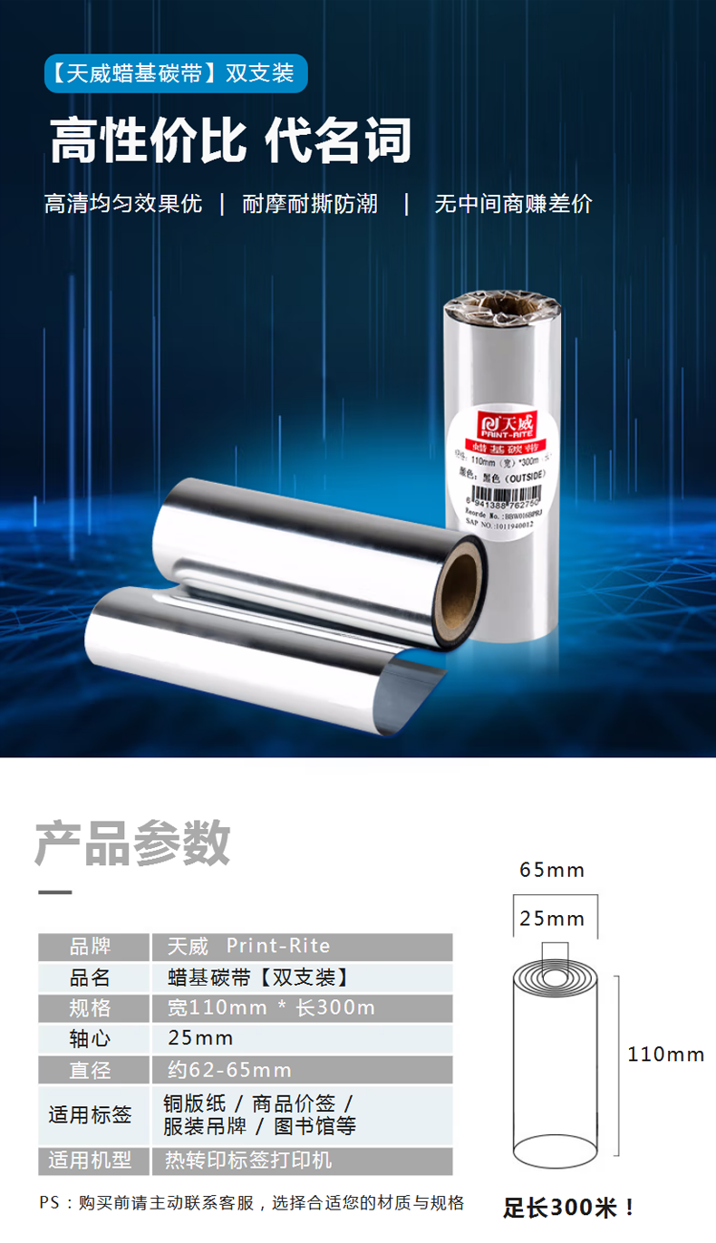 【天威天威 适用：TSC-342 PRO_TSC-G210 203dpi】天威 蜡基碳带卷110mm.png